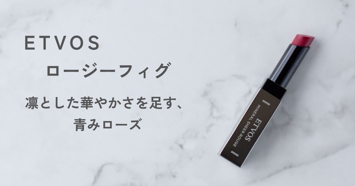 ETVOS ミネラルシアールージュ ロージーフィグを白い大理石調の背景に置いた横長アイキャッチ