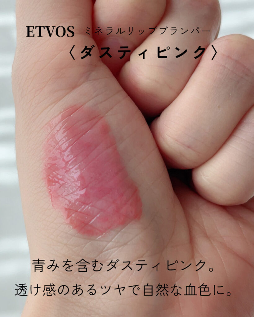 ETVOS ミネラルリッププランパー ダスティピンクのスウォッチ 自然光

