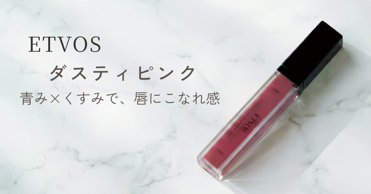 ETVOS ミネラルリッププランパー ダスティピンク ブルベ冬に使いやすい青みくすみピンク