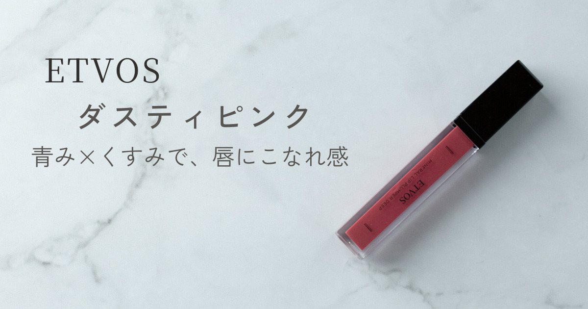 ETVOS ミネラルリッププランパー ダスティピンク ブルベ冬に使いやすい青みくすみピンク