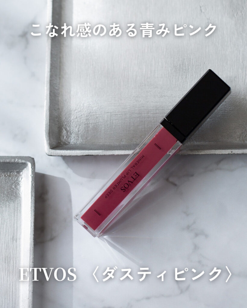 ETVOS ミネラルリッププランパー ダスティピンクのこなれ感のある青みくすみピンク

