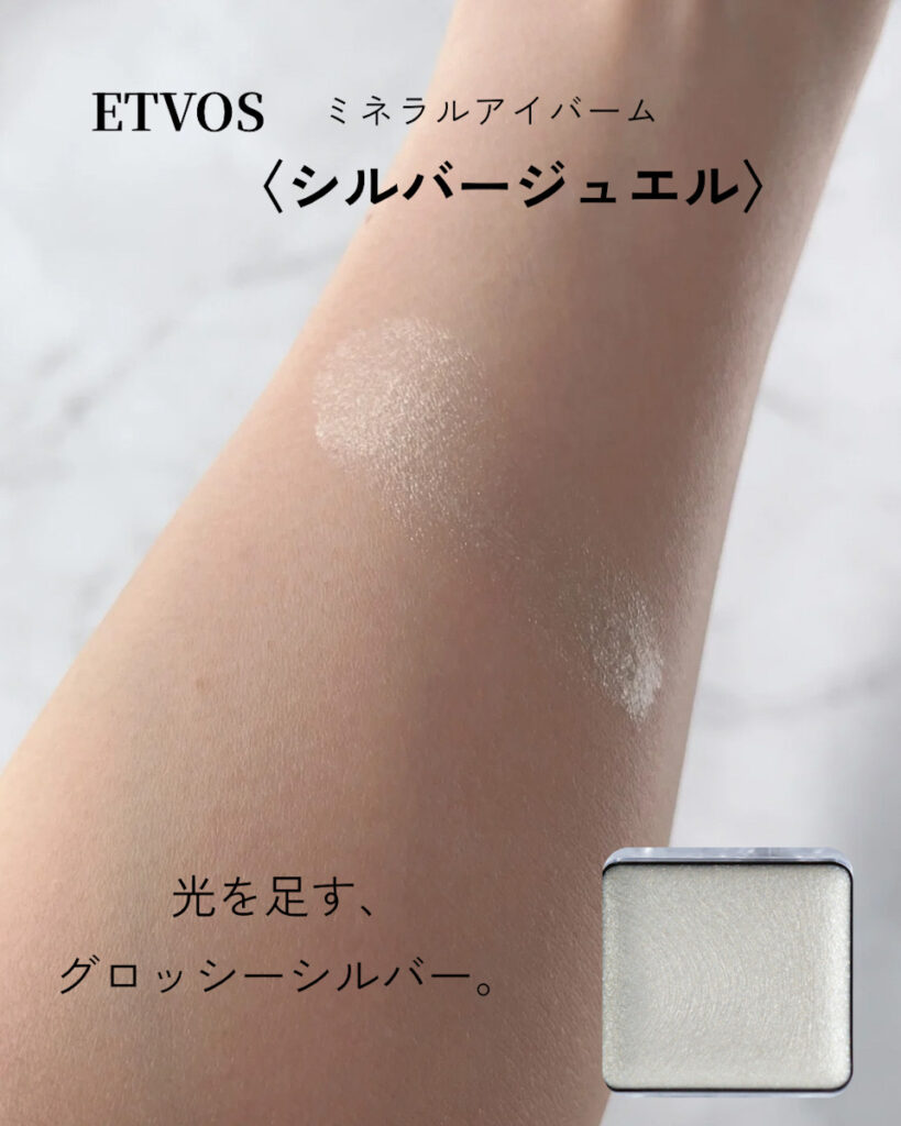ETVOSミネラルアイバーム　シルバージュエル　自然光