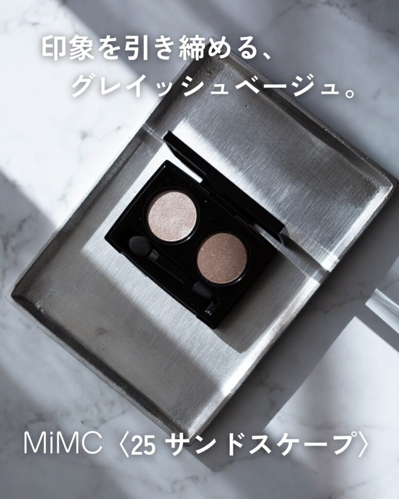 MiMC サンドスケープ｜ブルベ冬に合う寒色系ベージュアイシャドウ