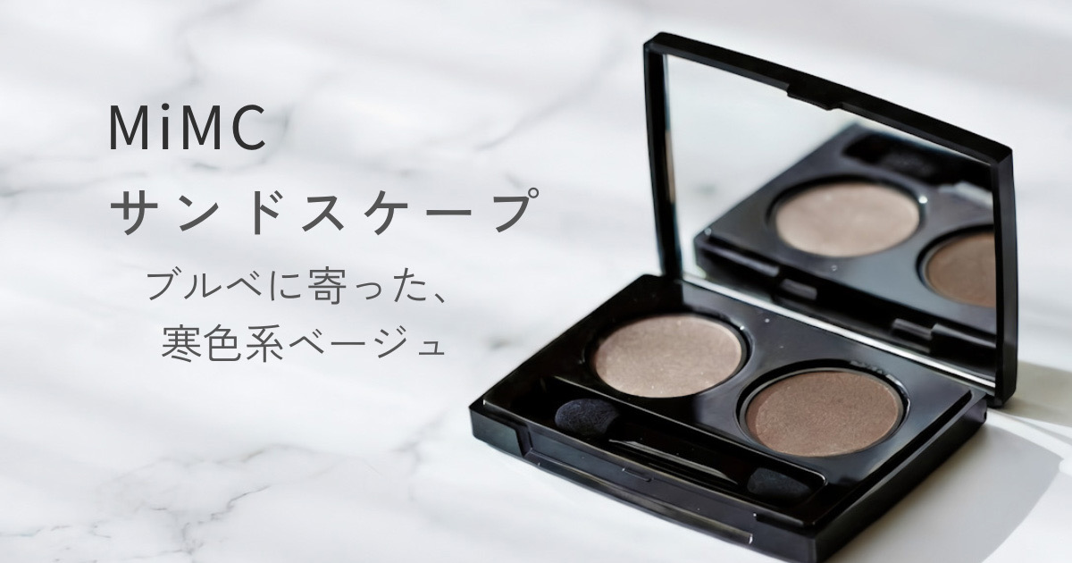 MiMC ビオモイスチュアシャドー25 サンドスケープ｜ブルベ冬が使いやすいグレイッシュベージュ