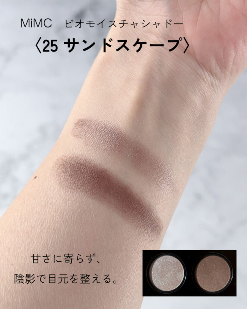 MiMC ビオモイスチュアシャドー25 サンドスケープのスウォッチ
