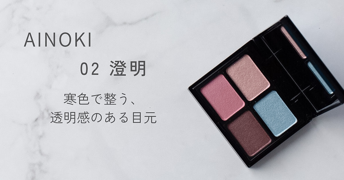 AINOKI インナースケープアイシャドウ 02 澄明 アイキャッチ