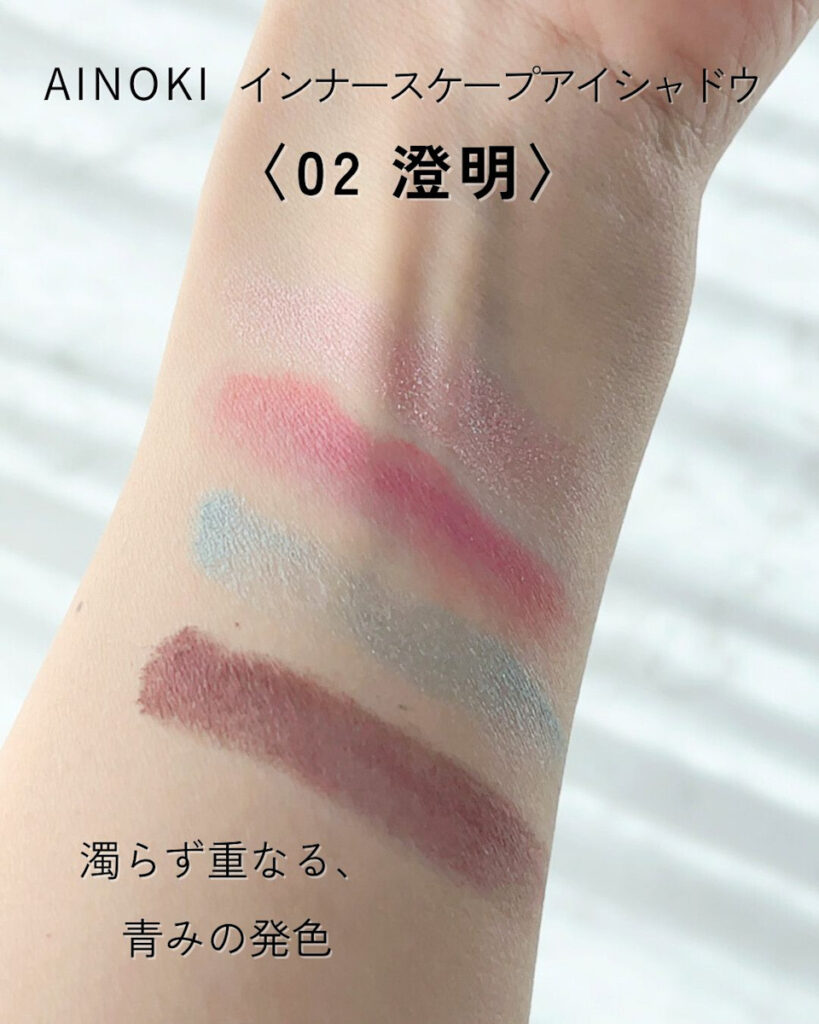 AINOKI インナースケープアイシャドウ 02 澄明 スウォッチ
