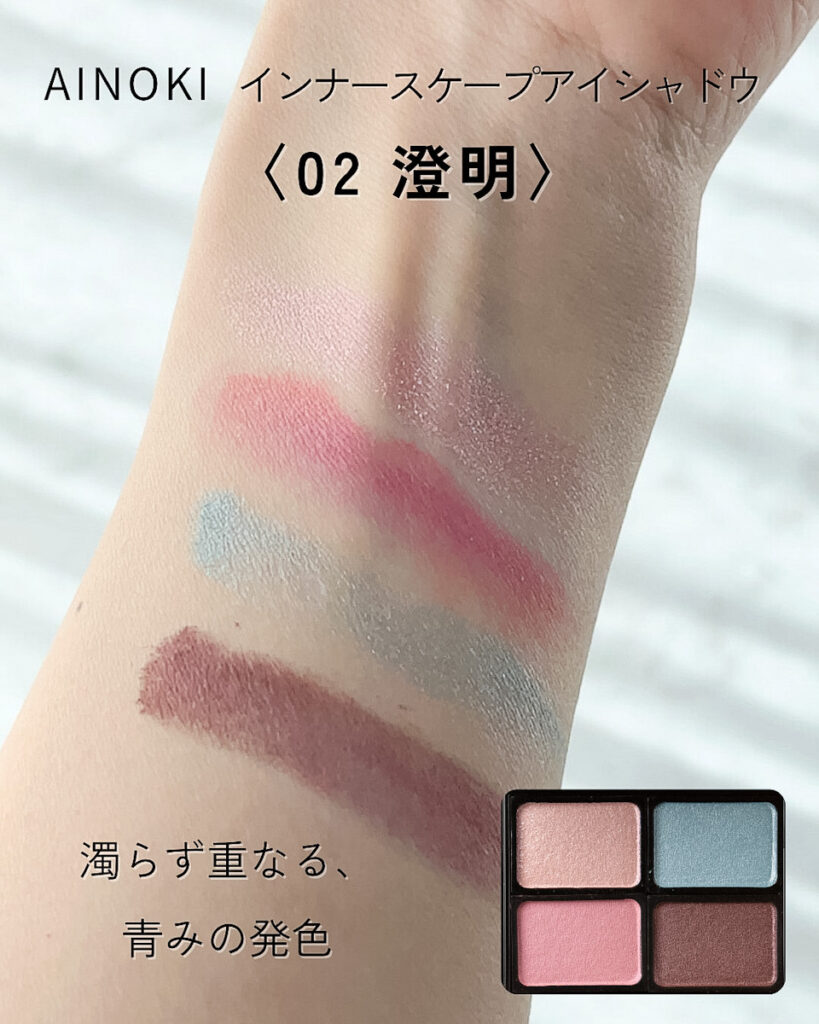 AINOKI インナースケープアイシャドウ 02 澄明 スウォッチ
