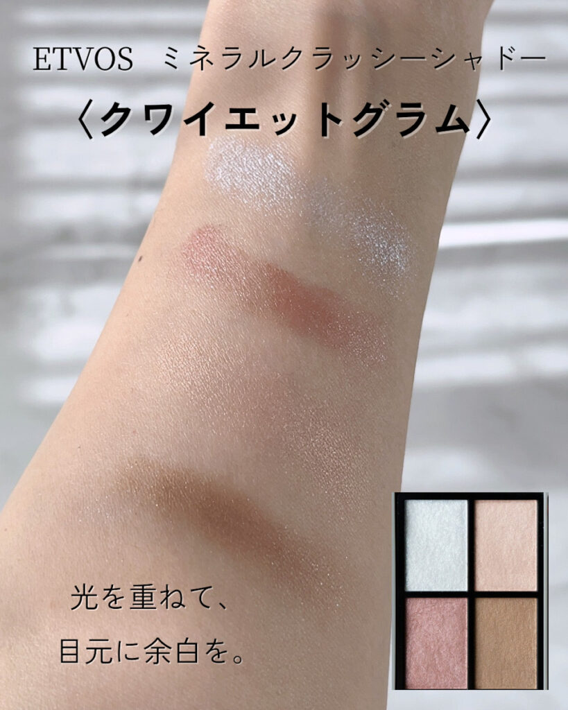 ETVOS クワイエットグラムのアイシャドウスウォッチ（ブルベ冬向けの透け感カラー）
