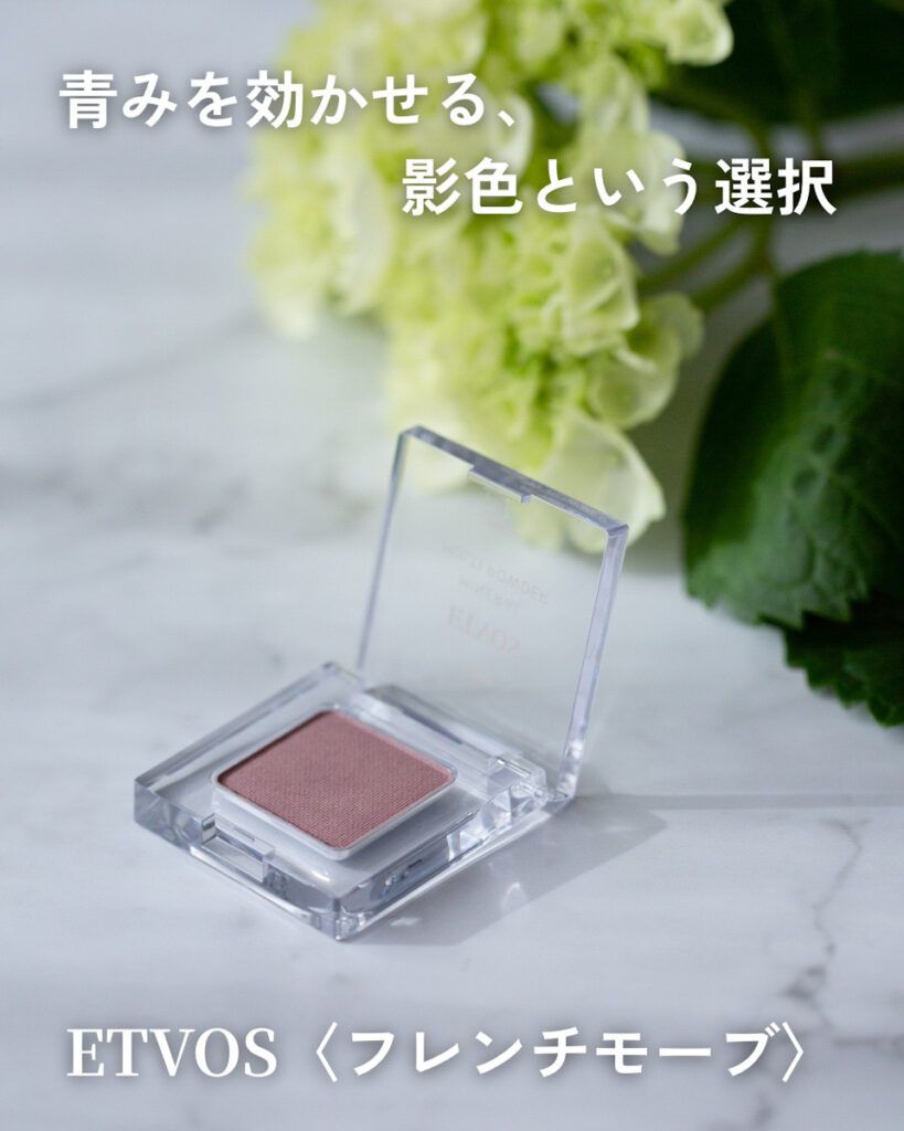 ETVOS フレンチモーブ アイシャドウ 青みモーブ くすみカラーの質感