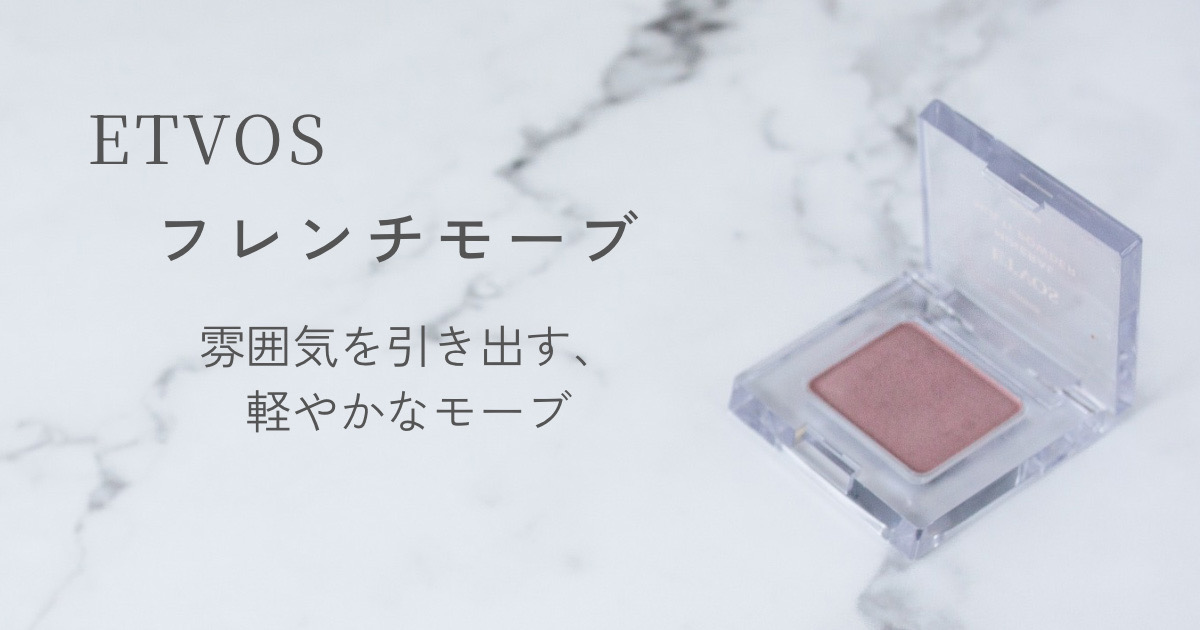 ETVOS ミネラルマルチパウダー フレンチモーブ 青みモーブの影色アイシャドウ