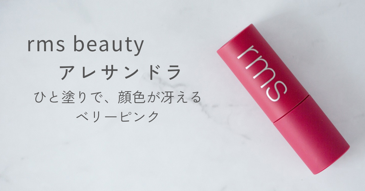 rms beauty リップオイル　Alessandra ブルベ冬レビュー