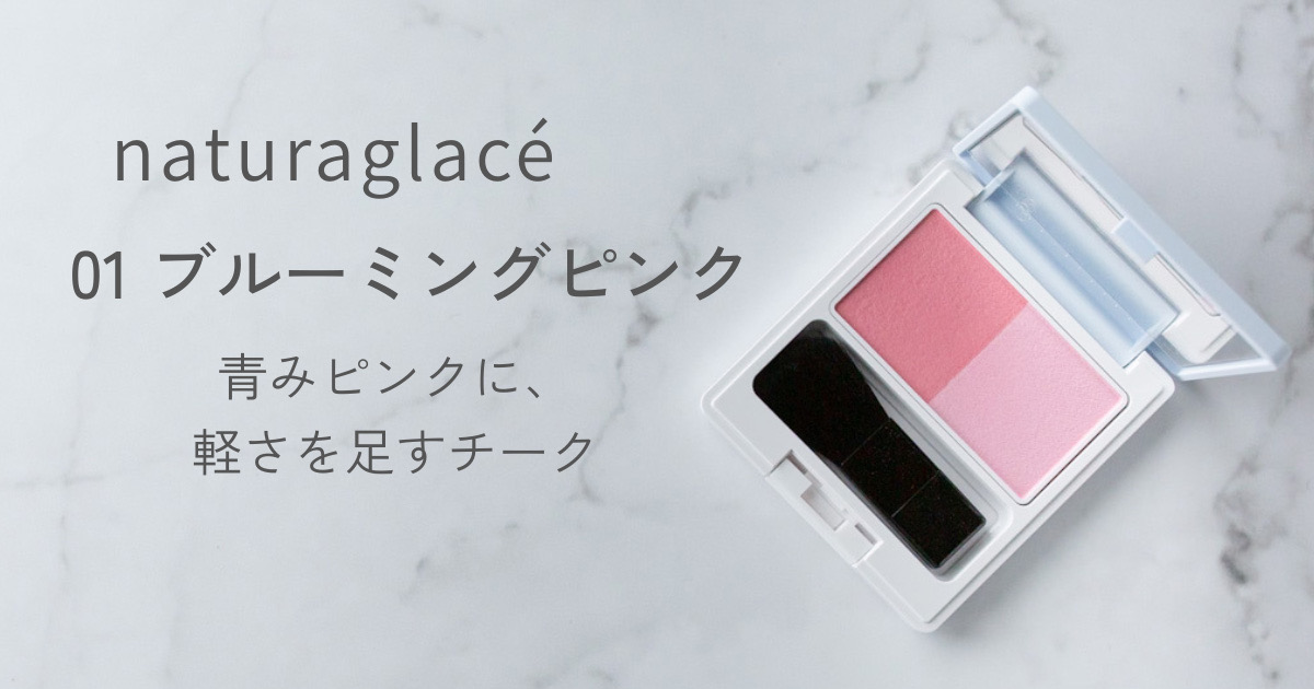 ナチュラグラッセ チークブラッシュN 01 ブルーミングピンク アイキャッチ