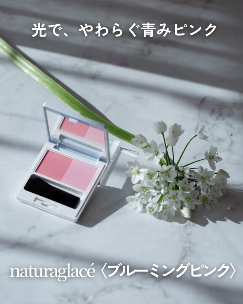 ナチュラグラッセ ブルーミングピンク 青みピンクの軽やかな印象イメージ