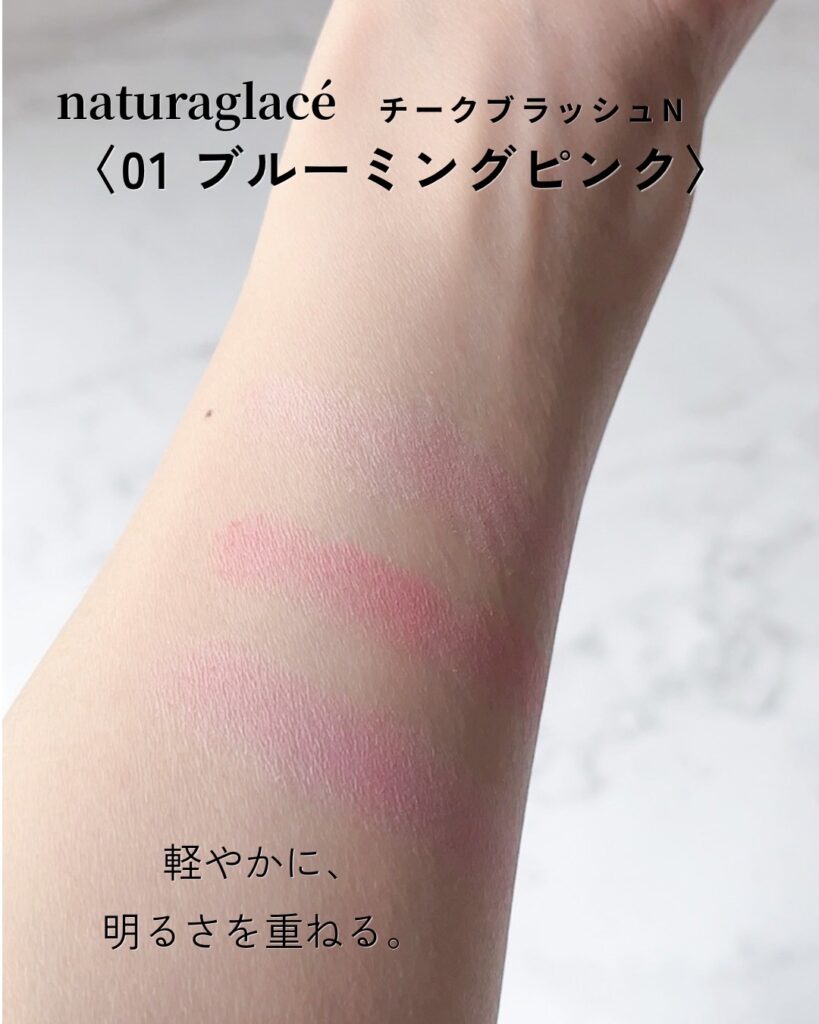 ナチュラグラッセ チークブラッシュN 01 ブルーミングピンク スウォッチ（シアーな青みピンクの発色）

