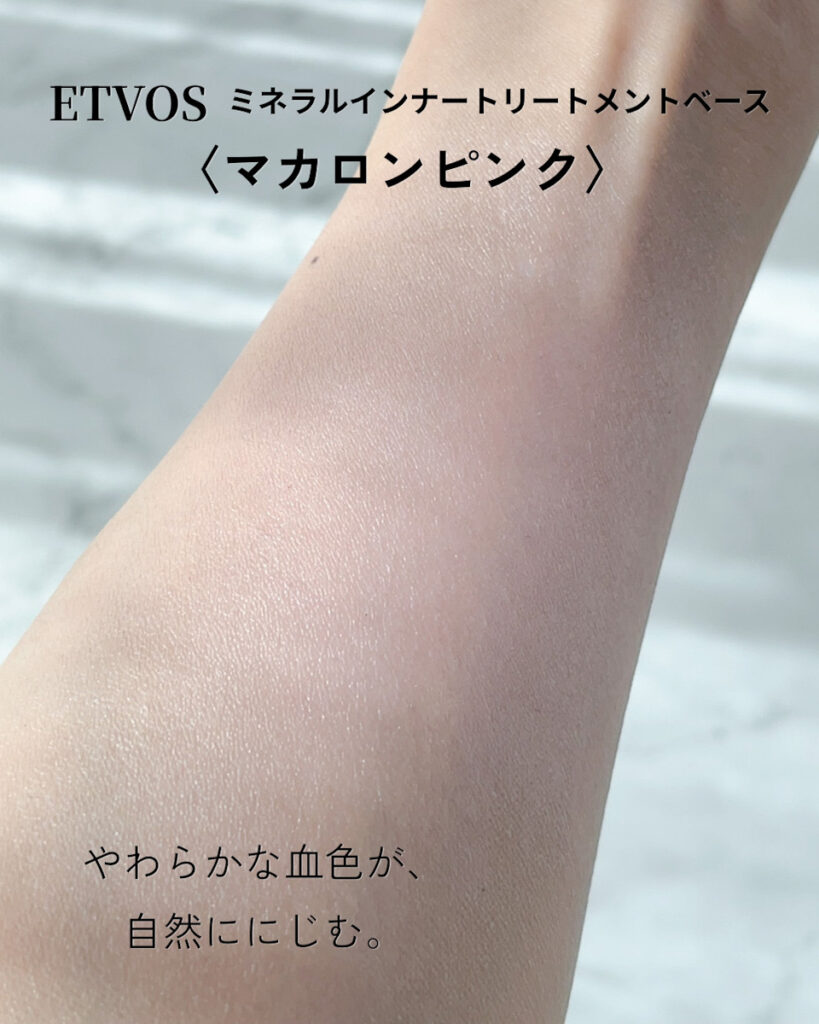 ETVOS マカロンピンク 下地の発色と血色補正のスウォッチ