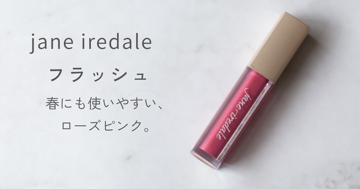 jane iredale カラーラックス リップグレイズ フラッシュ ブルベ冬レビュー