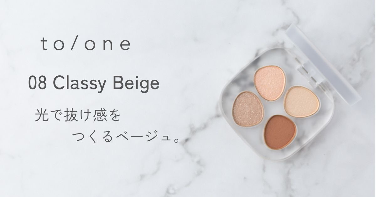 to/one ペタルフロート アイパレット 08 Classy Beige 抜け感ラメベージュのアイシャドウ