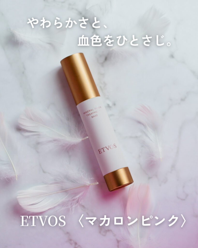 ETVOS マカロンピンク やわらかい血色と印象のイメージ写真