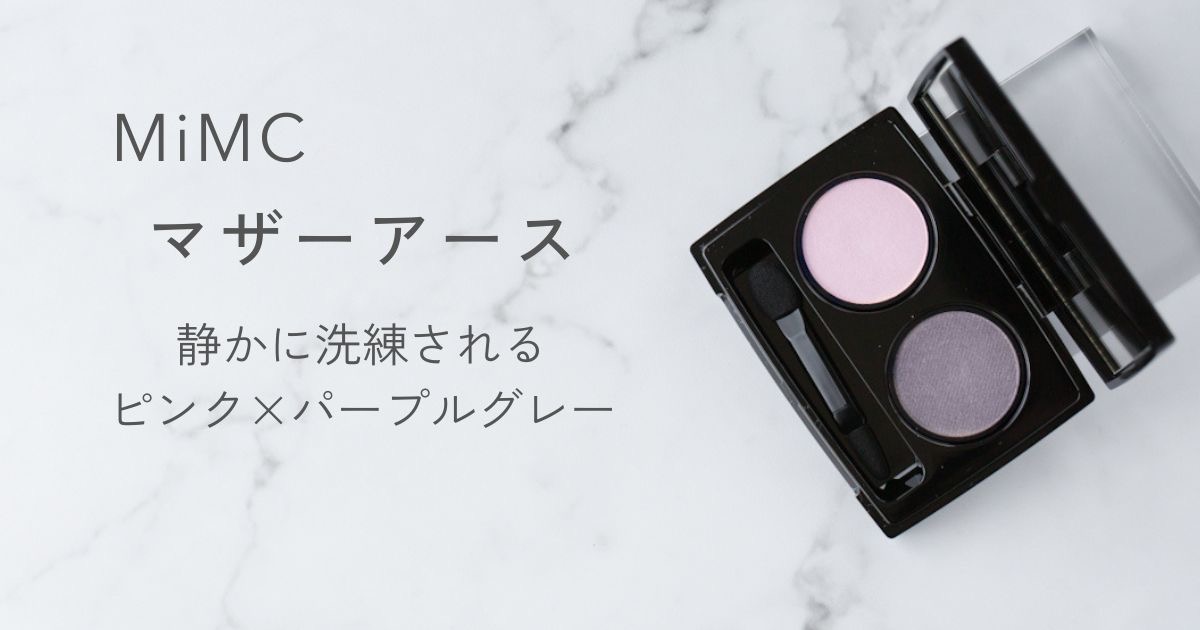 MiMC ビオモイスチュアシャドー 30 マザーアース。ピンクベージュとパープルグレーを組み合わせたアイシャドウパレットのアイキャッチ画像。