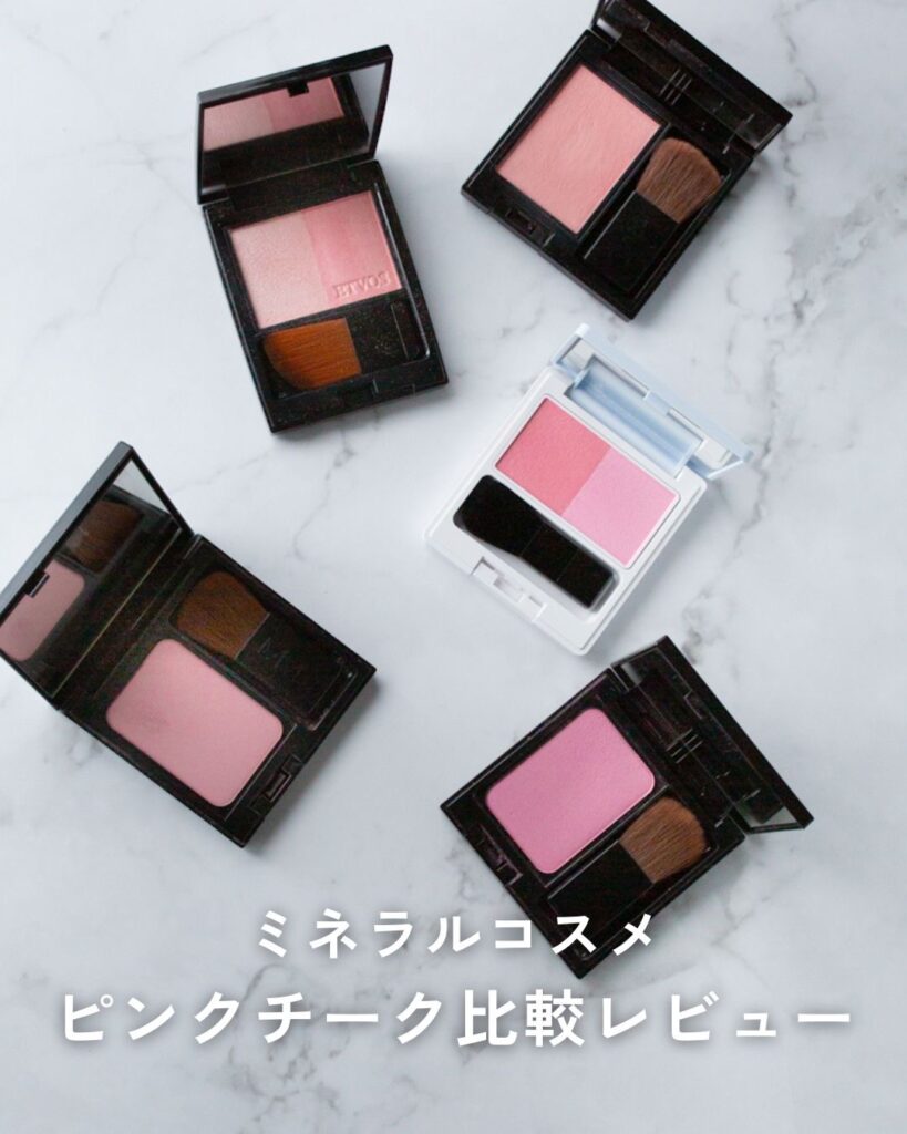 MiMC・ETVOS・ナチュラグラッセのピンクチーク比較