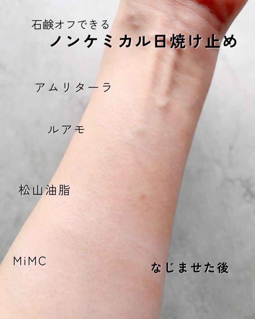 ノンケミカル日焼け止め4種類をなじませた後の比較