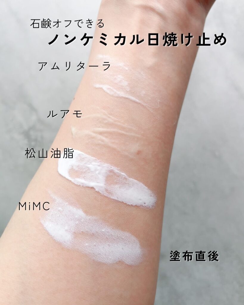 ノンケミカル日焼け止め4種類の塗布直後の比較
