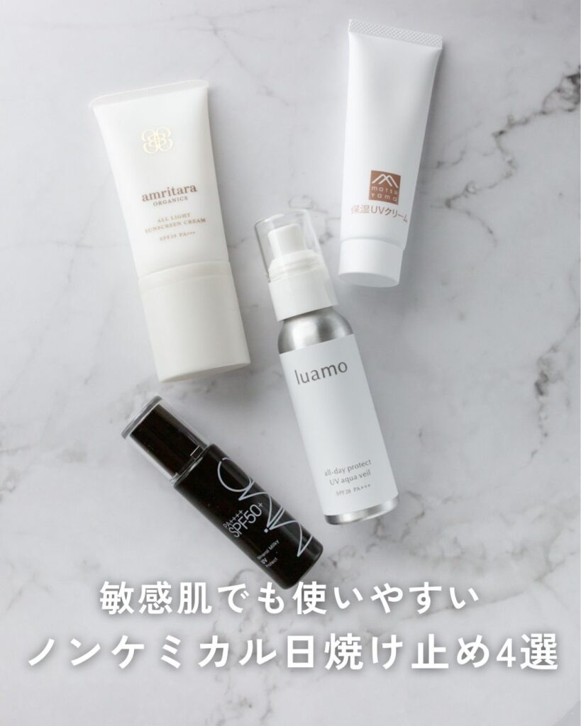 アムリターラ・ルアモ・松山油脂・MiMC(2026年モデル)のノンケミカル日焼け止め比較