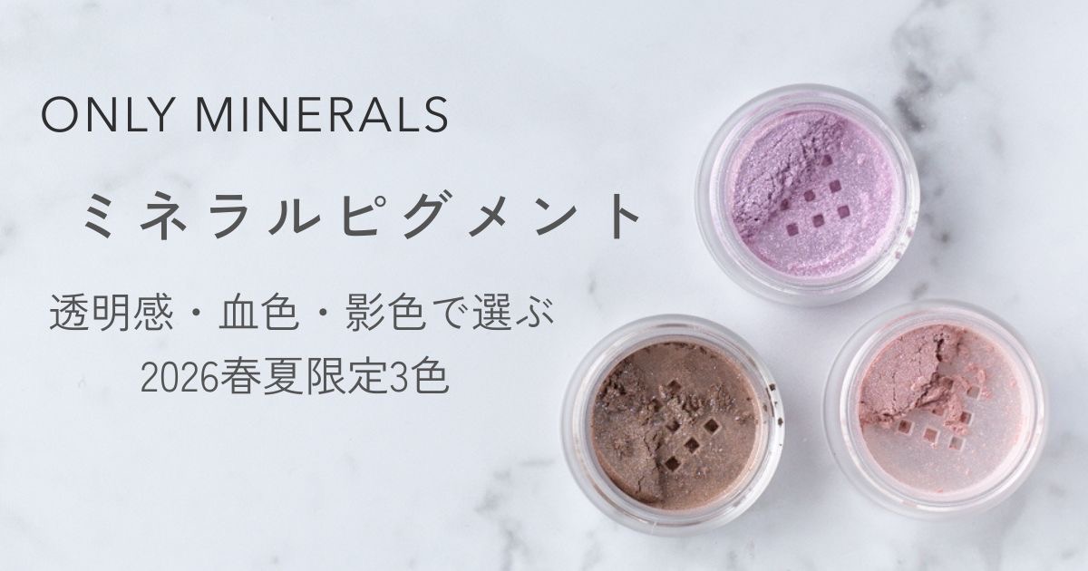 ONLY MINERALS 2026春夏限定ミネラルピグメント3色比較レビューのアイキャッチ画像