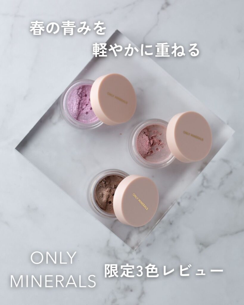 ONLY MINERALS 2026春夏限定ミネラルピグメント3色をアクリル板に並べた写真
