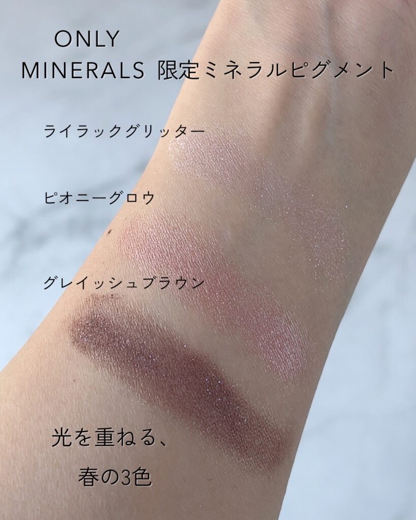 ONLY MINERALS 2026春夏限定ミネラルピグメント3色のスウォッチ
