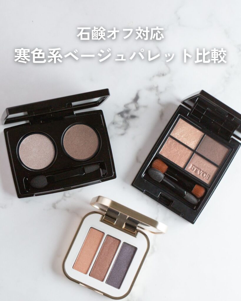 比較した3種類のベージュアイシャドウ(ETVOS スローベージュ・MiMC サンドスケープ・jane iredale ブラウンシュガー)