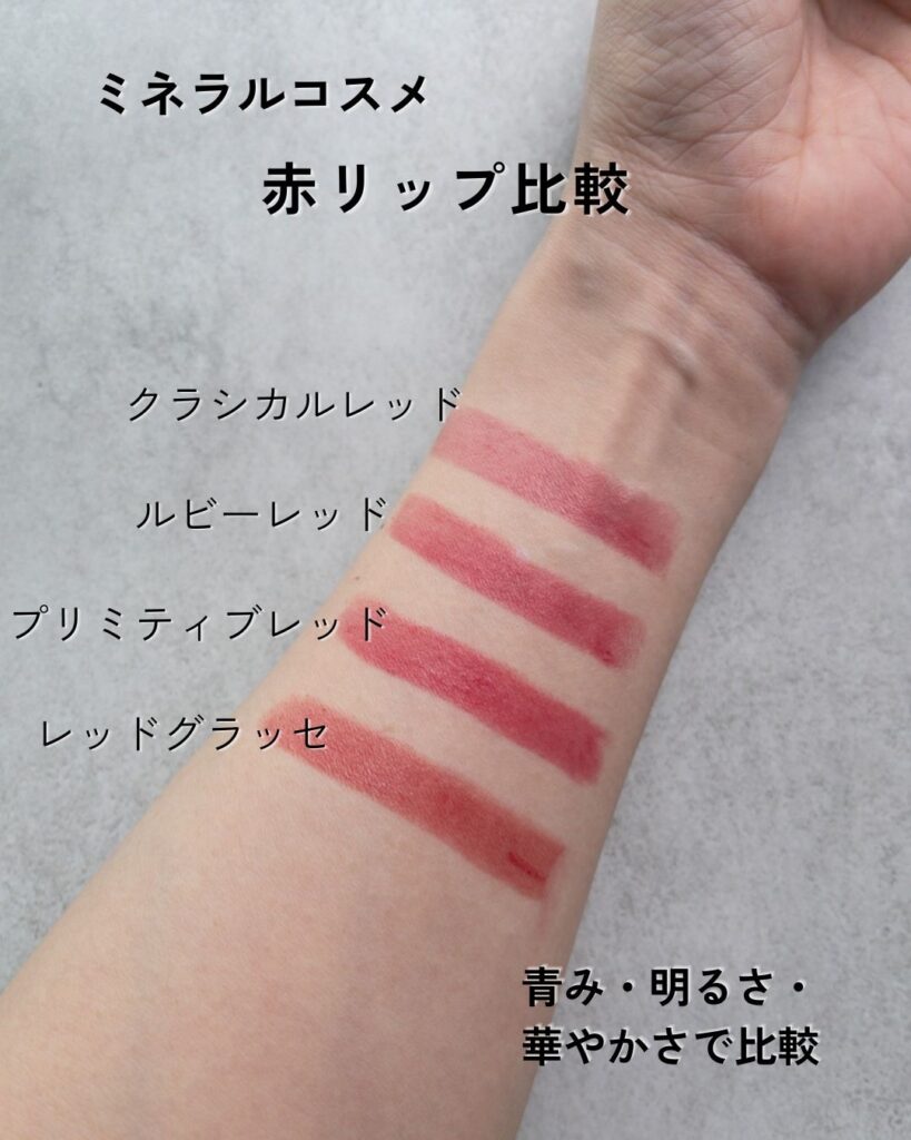 赤リップ4色の腕スウォッチ比較