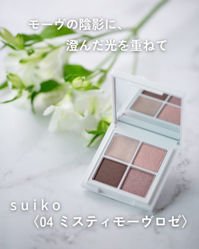 くすみモーヴとシルバー寄りの輝きをイメージしたSUIKO ミスティモーヴロゼの印象写真