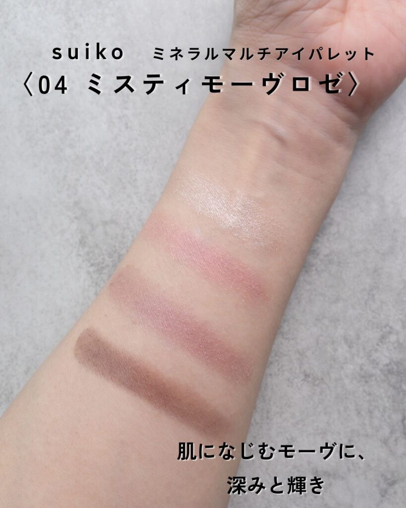 SUIKO ミネラルマルチアイパレット 04 ミスティモーヴロゼの腕スウォッチ

