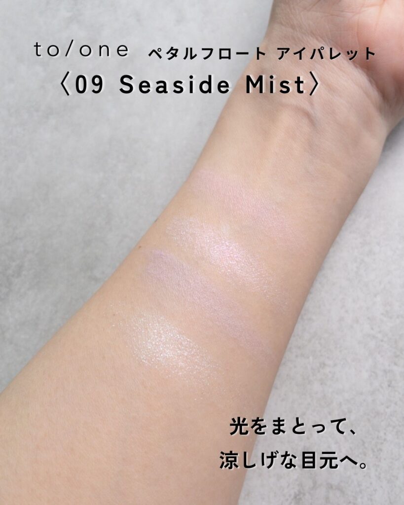to/one ペタル フロート アイパレット 09 Seaside Mist スウォッチ

