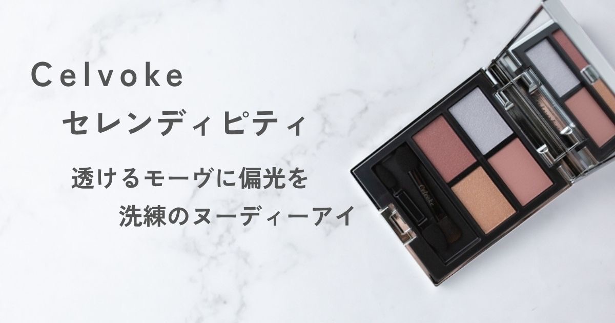 Celvoke ヴァティック アイパレット EX18 Serendipity