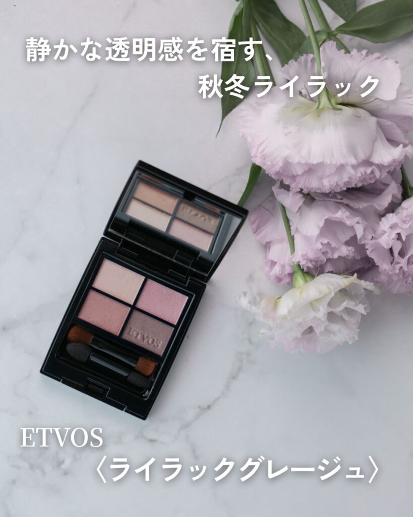 淡いライラック色の花とETVOS ミネラルクラッシィシャドー〈ライラックグレージュ〉を並べた印象写真
