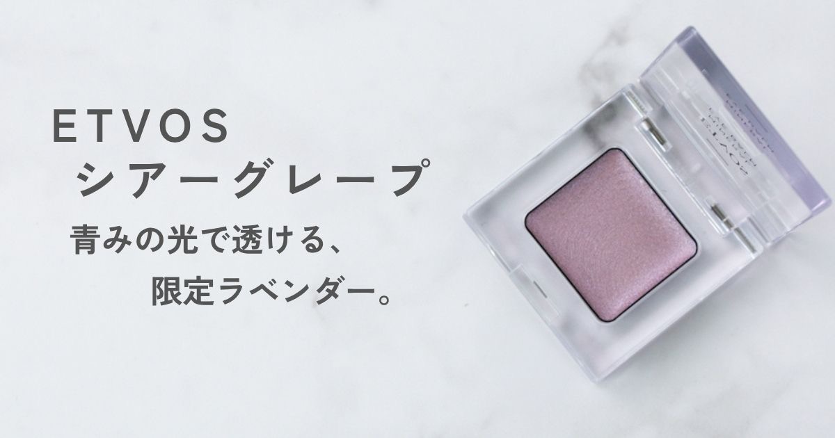 ETVOS ミネラルアイバーム シアーグレープの横長アイキャッチ