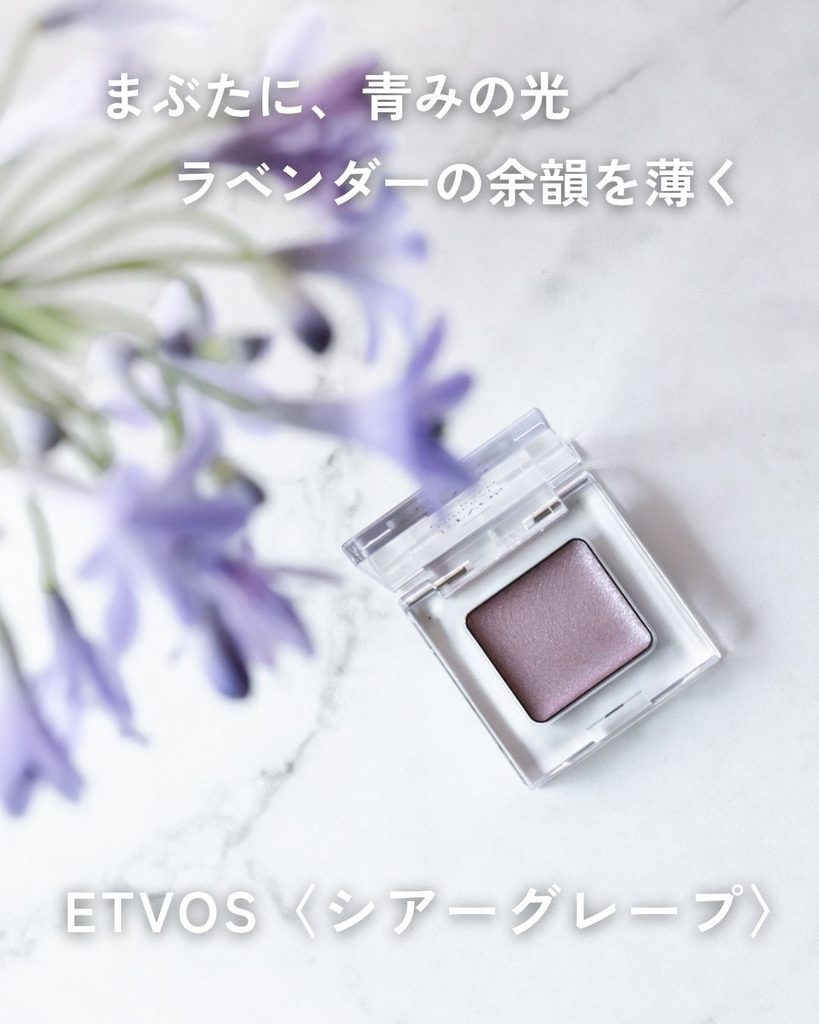 紫の花と並べたETVOS ミネラルアイバーム シアーグレープの印象写真

