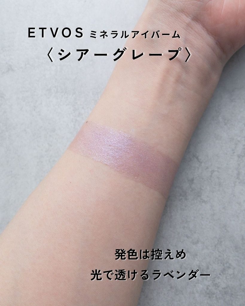 ETVOS ミネラルアイバーム シアーグレープの腕スウォッチ
