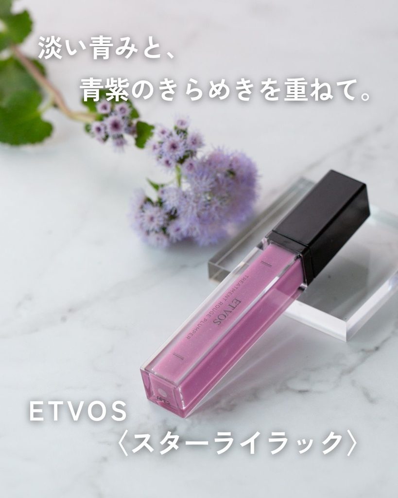 ETVOS スターライラックと淡い紫の花を組み合わせたイメージ写真
