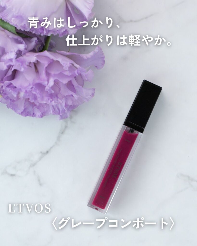ETVOS トリートメントルージュプランパー グレープコンポートと淡いライラックの花