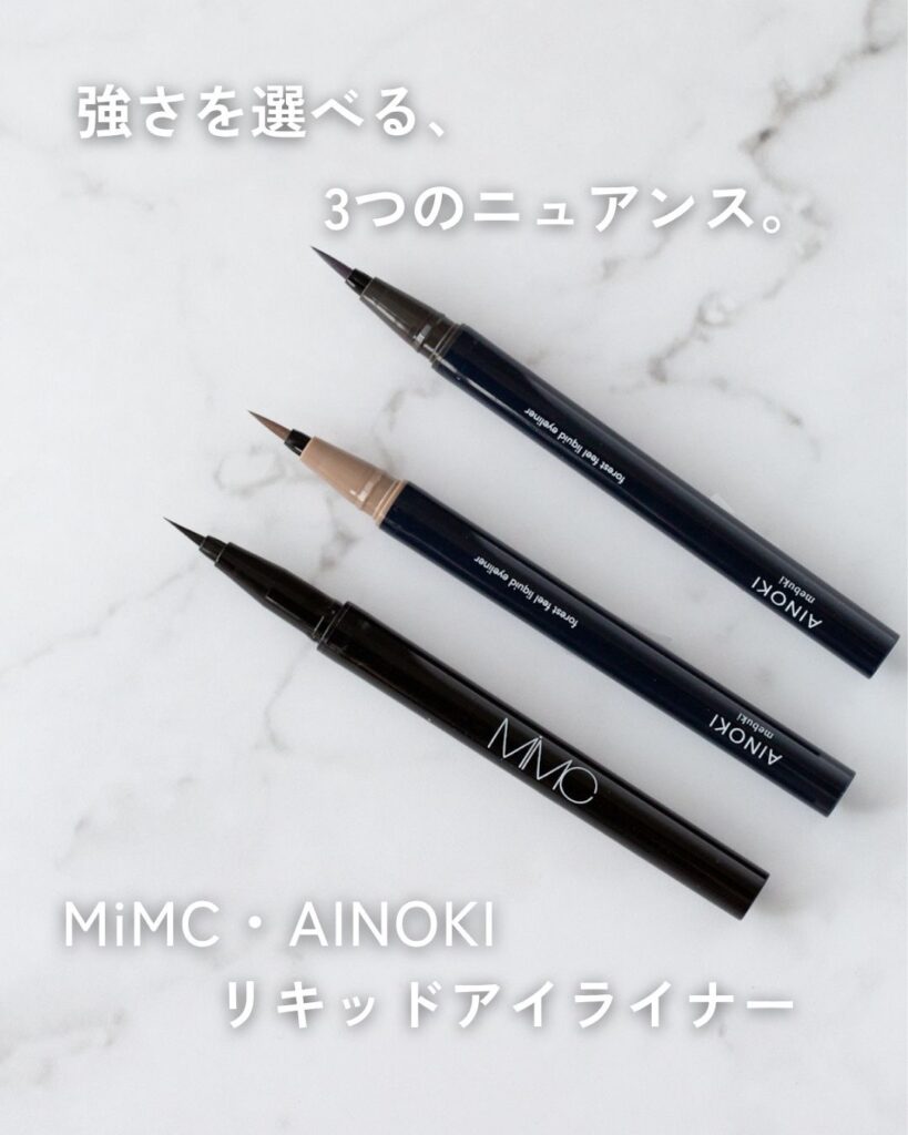 MiMCスミブラックとAINOKI夜風・霞のリキッドアイライナー3色比較
