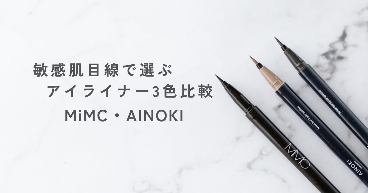 MiMCとAINOKIのリキッドアイライナー3色比較