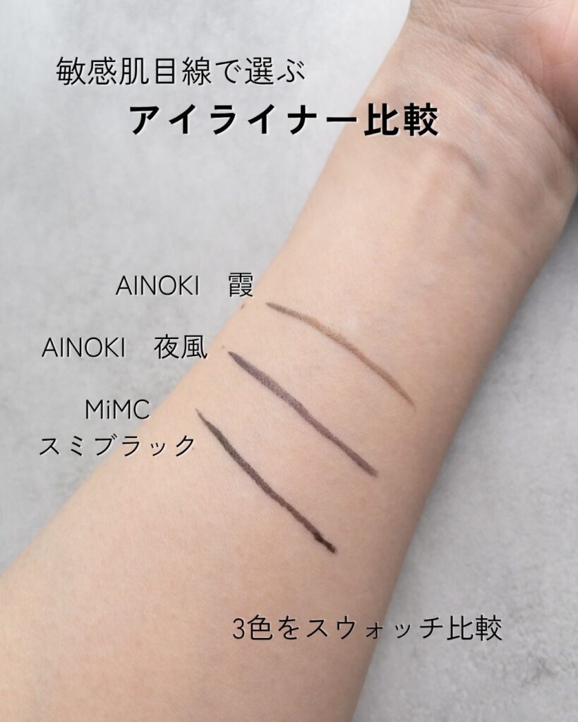 MiMCスミブラック・AINOKI夜風・霞のリキッドアイライナー3色スウォッチ
