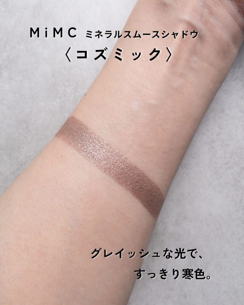 MiMC ミネラルスムースシャドー 06 コズミックの腕スウォッチ。グレイッシュな光沢と寒色感のある発色
