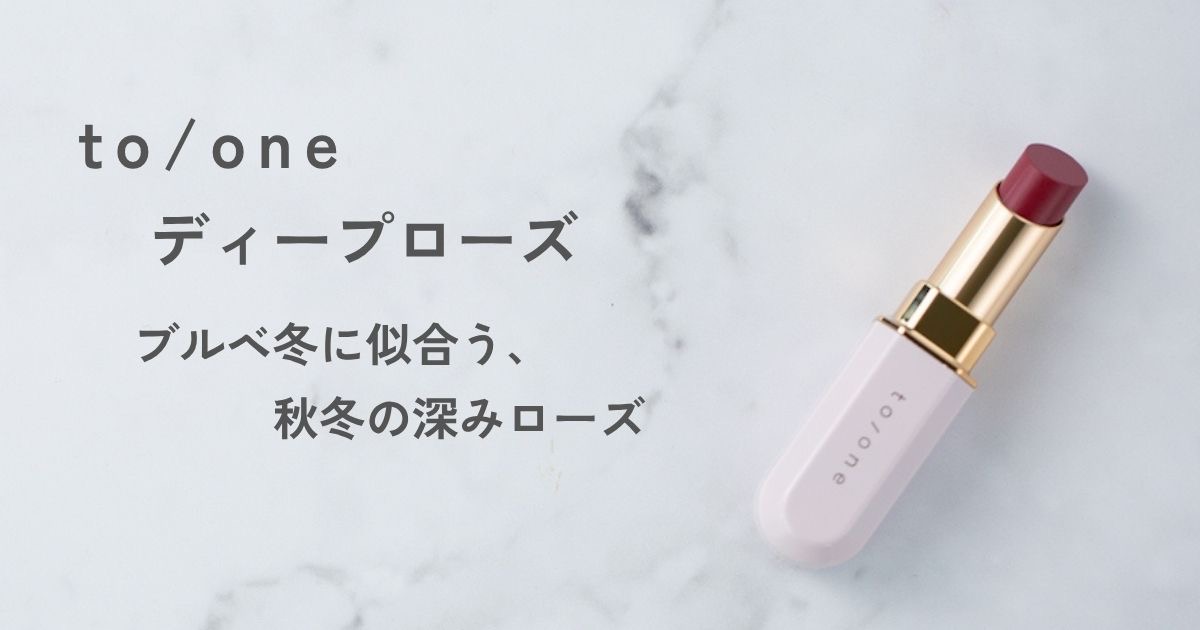to/one カラー ブロッサム 10 ディープローズ