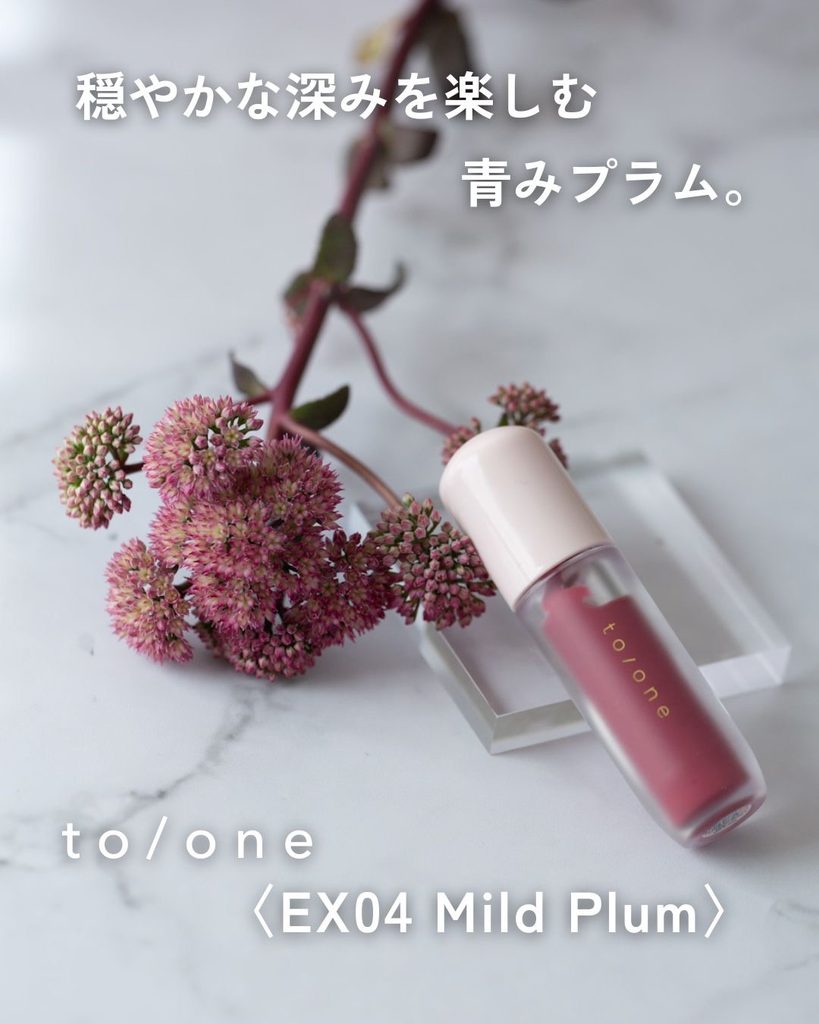 to/one ペタル グロウ ルージュ EX04 Mild Plumとピンクの花を合わせたイメージ写真
