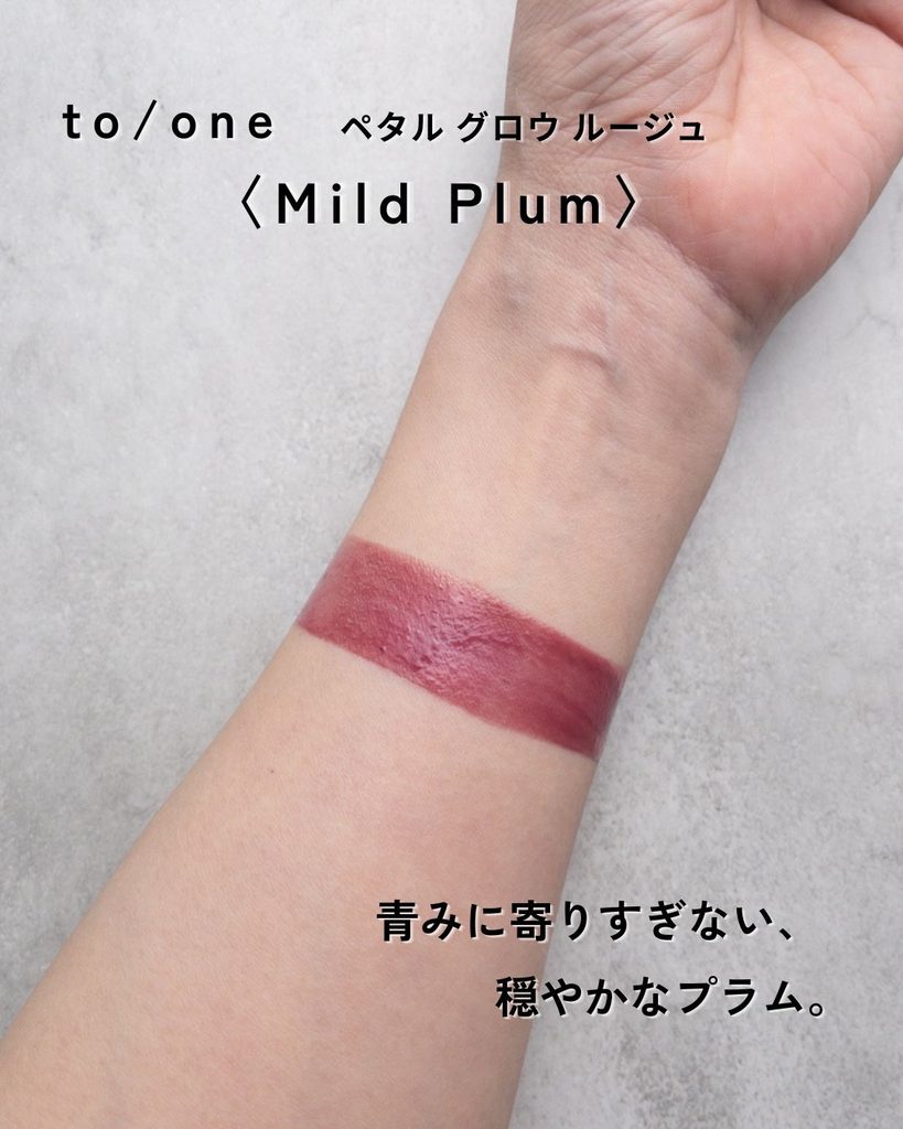 to/one ペタル グロウ ルージュ EX04 Mild Plumの腕スウォッチ。青みに寄りすぎない穏やかなプラムカラー
